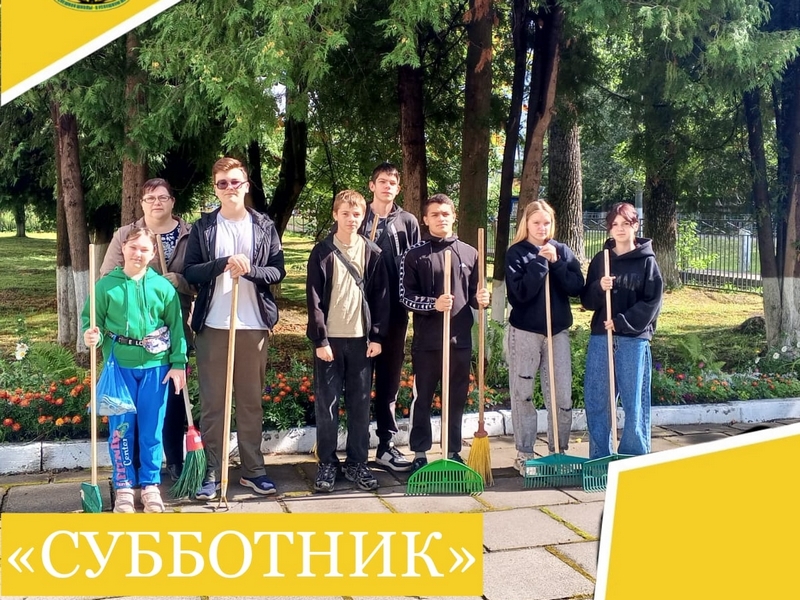 Субботник.